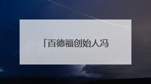 百德福创始人冯卫出席2025民营经济高质量发展大会并发言