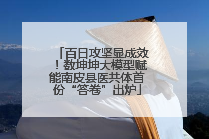 百日攻坚显成效！数坤坤大模型赋能南皮县医共体首份“答卷”出炉