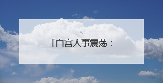 白宫人事震荡：国安委裁人、马斯克暗示淡出政治