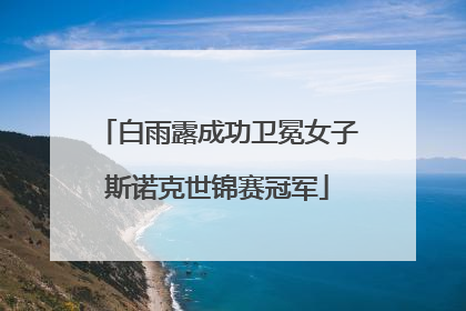 白雨露成功卫冕女子斯诺克世锦赛冠军