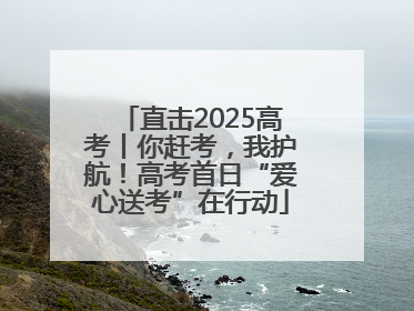 直击2025高考丨你赶考，我护航！高考首日“爱心送考”在行动