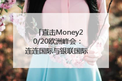 直击Money20/20欧洲峰会：连连国际与银联国际官宣达成战略合作
