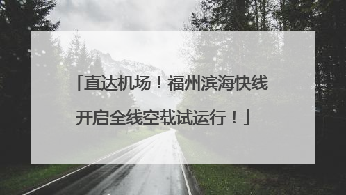 直达机场！福州滨海快线开启全线空载试运行！