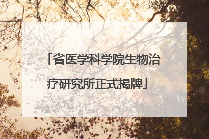 省医学科学院生物治疗研究所正式揭牌