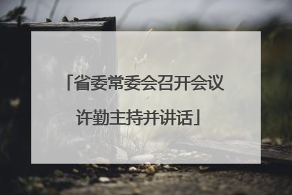 省委常委会召开会议 许勤主持并讲话