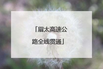 眉太高速公路全线贯通