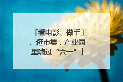 看电影、做手工、逛市集，产业园里嗨过“六一”