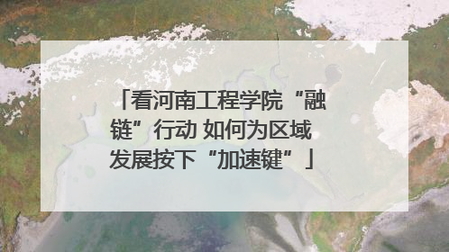 看河南工程学院“融链”行动 如何为区域发展按下“加速键”