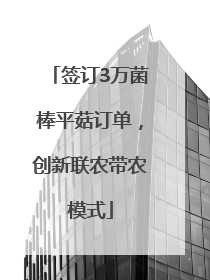签订3万菌棒平菇订单，创新联农带农模式