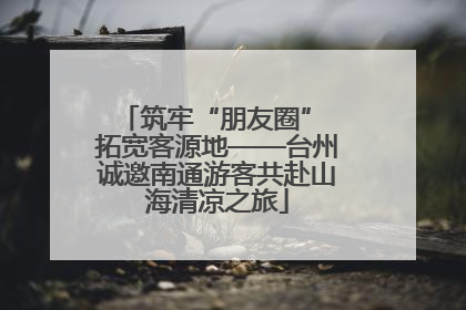 筑牢“朋友圈” 拓宽客源地——台州诚邀南通游客共赴山海清凉之旅