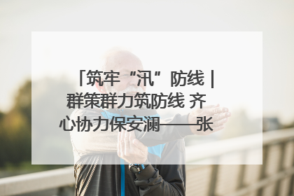 筑牢“汛”防线｜群策群力筑防线 齐心协力保安澜——张家界高新区上下众志成城迎战汛情