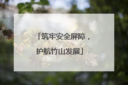 筑牢安全屏障，护航竹山发展