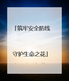 筑牢安全防线 守护生命之花