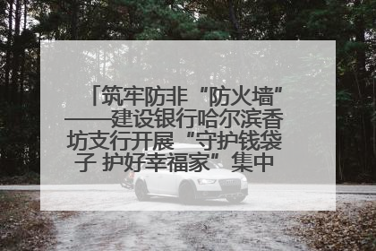 筑牢防非“防火墙”——建设银行哈尔滨香坊支行开展“守护钱袋子 护好幸福家”集中宣传日活动