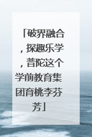破界融合，探趣乐学，普陀这个学前教育集团育桃李芬芳