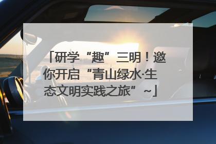 研学“趣”三明！邀你开启“青山绿水·生态文明实践之旅”~