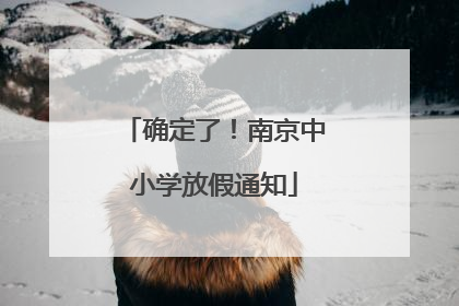确定了！南京中小学放假通知