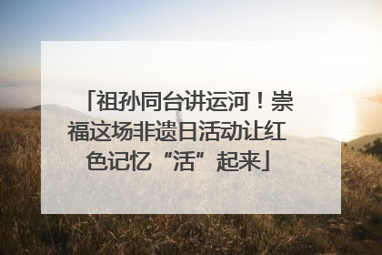祖孙同台讲运河！崇福这场非遗日活动让红色记忆“活”起来