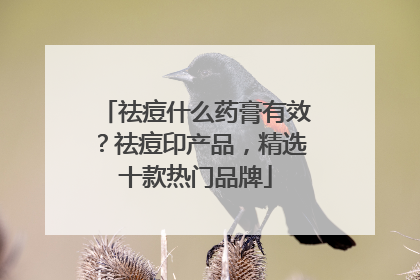 祛痘什么药膏有效？祛痘印产品，精选十款热门品牌