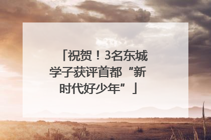 祝贺！3名东城学子获评首都“新时代好少年”