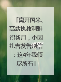 离开国米、高薪执教利雅得新月，小因扎吉发告别信：这4年我倾尽所有