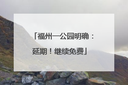 福州一公园明确：延期！继续免费