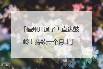 福州开通了！直达鼓岭！持续一个月！