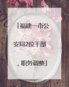福建一市公安局2位干部，职务调整