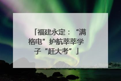福建永定：“满格电”护航莘莘学子“赶大考”