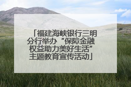 福建海峡银行三明分行举办“保障金融权益助力美好生活”主题教育宣传活动