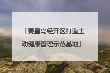 秦皇岛经开区打造主动健康管理示范基地