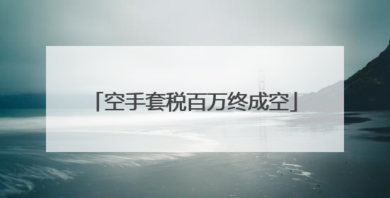 空手套税百万终成空