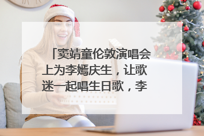 窦靖童伦敦演唱会上为李嫣庆生，让歌迷一起唱生日歌，李嫣害羞逃跑