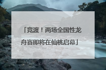 竞渡！两场全国性龙舟赛即将在仙桃启幕