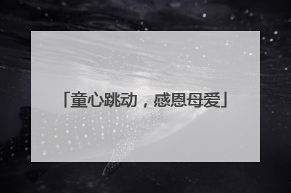 童心跳动，感恩母爱
