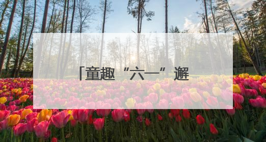 童趣“六一”邂逅浓情端午 武汉市武昌医院医患共绘欢乐画卷