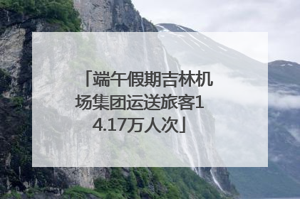 端午假期吉林机场集团运送旅客14.17万人次