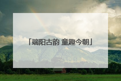 端阳古韵 童趣今朝