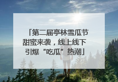 第二届亭林雪瓜节甜蜜来袭，线上线下引爆“吃瓜”热潮
