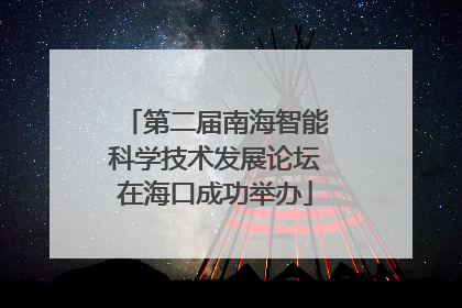 第二届南海智能科学技术发展论坛在海口成功举办