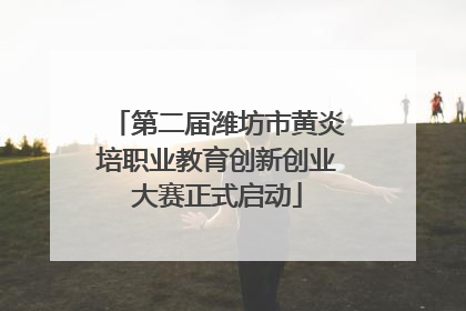 第二届潍坊市黄炎培职业教育创新创业大赛正式启动