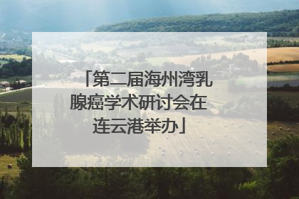 第二届海州湾乳腺癌学术研讨会在连云港举办