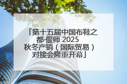 第十五届中国布鞋之都·偃师 2025 秋冬产销（国际贸易）对接会隆重开幕