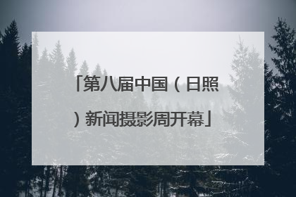 第八届中国（日照）新闻摄影周开幕