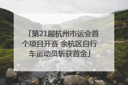 第21届杭州市运会首个项目开赛 余杭区自行车运动员斩获首金