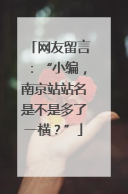 网友留言：“小编，南京站站名是不是多了一横？”