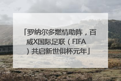 罗纳尔多燃情助阵，百威X国际足联（FIFA）共启新世俱杯元年