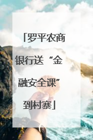 罗平农商银行送“金融安全课”到村寨