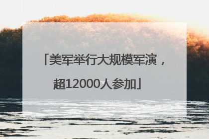 美军举行大规模军演，超12000人参加