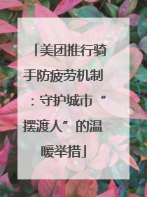 美团推行骑手防疲劳机制：守护城市“摆渡人”的温暖举措